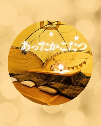 11月からのこたつ席、予約受け付けてます！