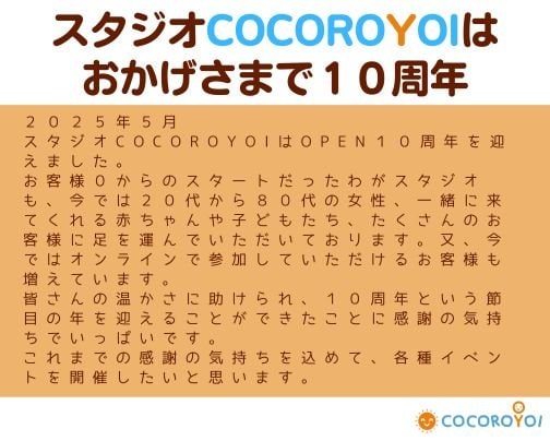 おかげさまでスタジオＣＯＣＯＲＯＹＯＩは１０周年