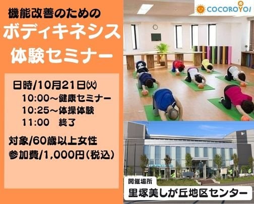 里塚美しが丘地区センター「ボディキネシス体験セミナー」のご案内