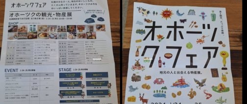 オホーツクフェア２０２４始まります❣