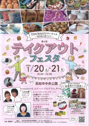 テイクアウトフェスタ