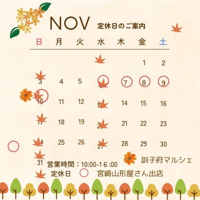 11月予定です！
