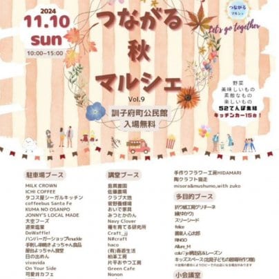 つながる秋マルシェ２０２４