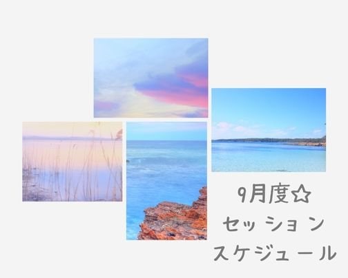 9月セッションスケジュール