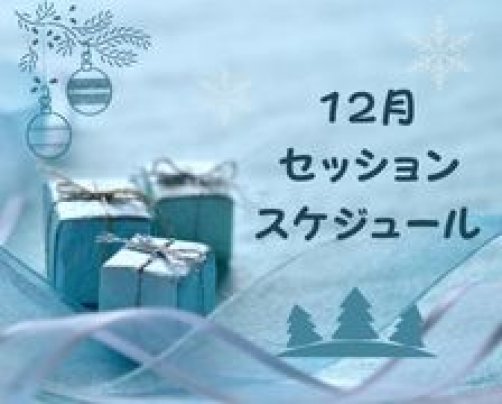 12月度セッションスケジュール