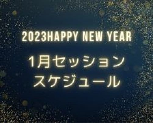 2023年1月度セッションスケジュール