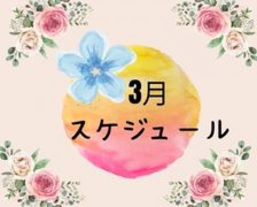 3月セッションスケジュール♬
