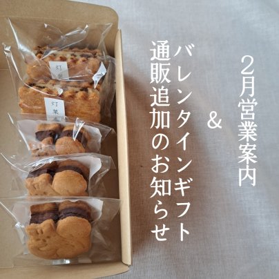 2月営業案内&バレンタインギフト通販追加のお知らせ