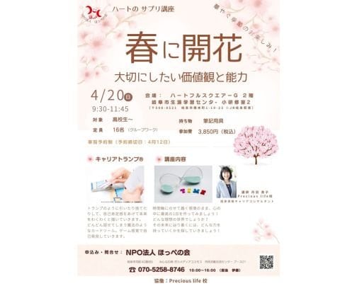 「春に開花」大切にしたい価値観と能力の講座を開催します！