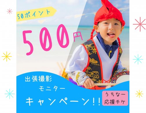うちなー応援チケット!!!出張撮影モニター500円キャンペーン!!!登場！
