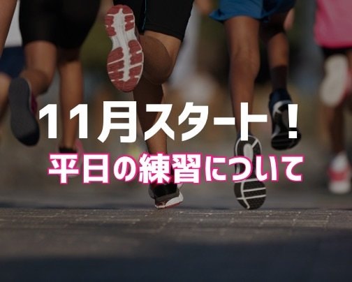 平日練習がはじまります