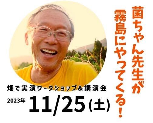 菌ちゃん先生が霧島にやってくる！