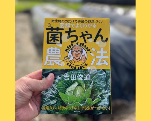 もう読まれましたか❓「菌ちゃん農法」最新バイブル❗️❗️