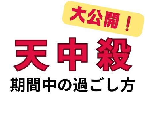 「天中殺」期間中の過ごし方大公開❗️