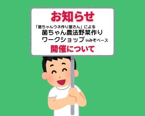【5/17「菌ちゃんウネ作り屋さん」による菌ちゃん農法野菜作りワークショップinみぞベース】に関するお知らせ