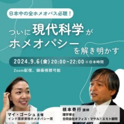 「ついに現代科学がホメオパシーを解き明かす」根本泰行博士セミナー