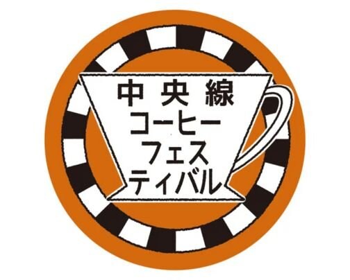 中央線コーヒーフェスティバル出店
