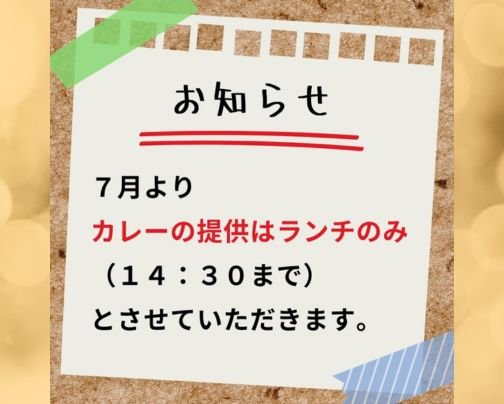 カレーの提供について
