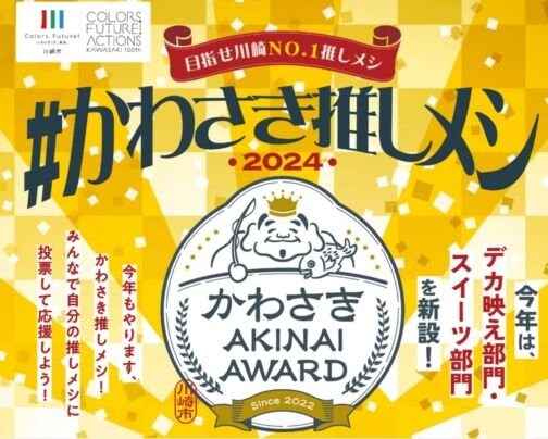 かわさき推しメシにエントリーしました！