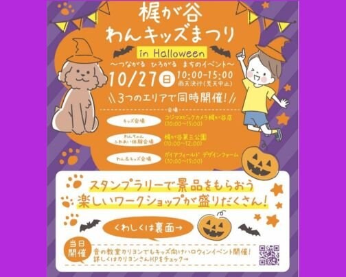 梶が谷 わんキッズまつり に出店します！