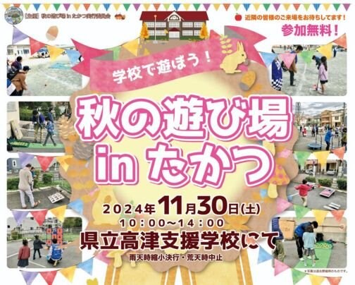 遊び場 in たかつ　に出店します！