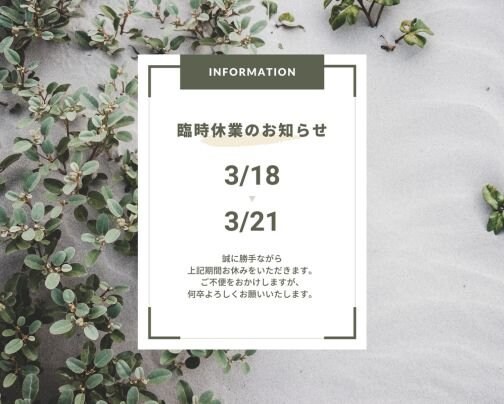 臨時休業のお知らせ