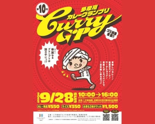 第１０回多摩川カレーグランプリに参加します！