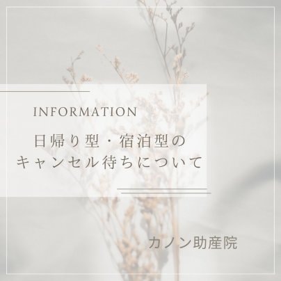 日帰り型・宿泊型のキャンセル待ちについて