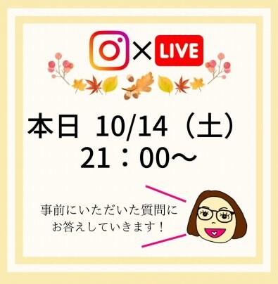 10/14(土）21時より質疑応答インスタライブ！