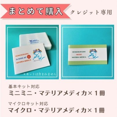 マイクロキット対応＆基本キット対応、ミニミニマテリアメディカ