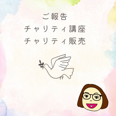 【ご報告】チャリティ講座とチャリティ販売