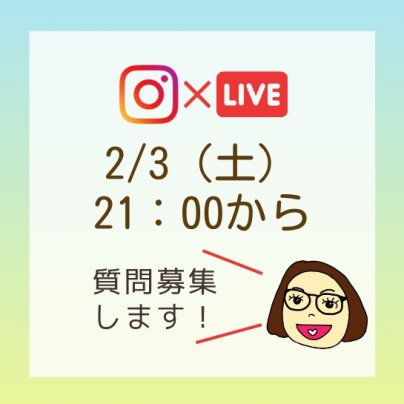 2024/2/3　21：30より質疑応答インスタライブ