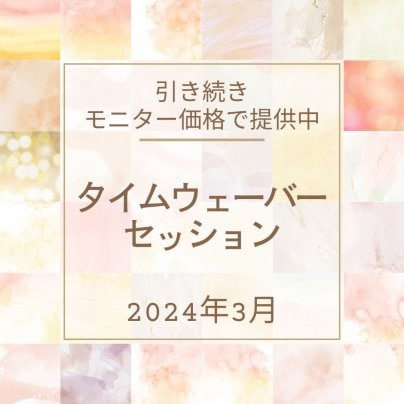 〘受付開始〙2024年3月　タイムウェーバセラピー