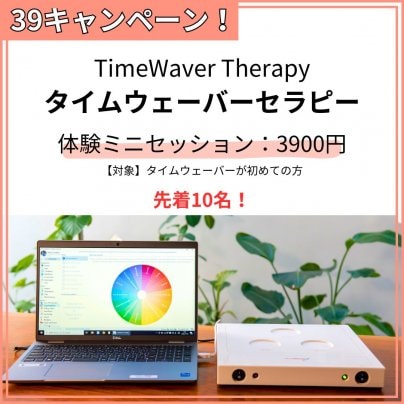【39キャンペーン】タイムウェーバー体験セッションが3900円！