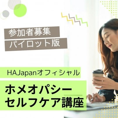 【急募】パイロット版　HAJapanオフィシャル・ホメオパシーセルフケア講座開催！