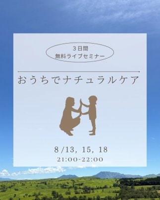 ３日間の無料ライブセミナー「おうちでナチュラルケア」開催します！