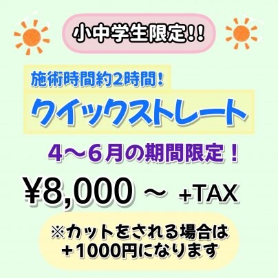 小中学生限定メニュー！クイックストレート！