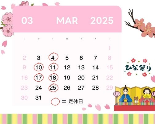 ３月の定休日