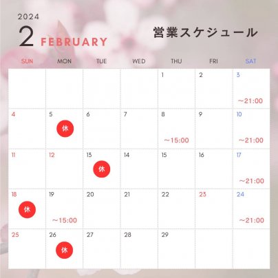 2月の営業スケジュールのお知らせ🍫