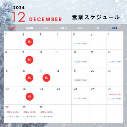 12月の営業スケジュールのお知らせ🎄