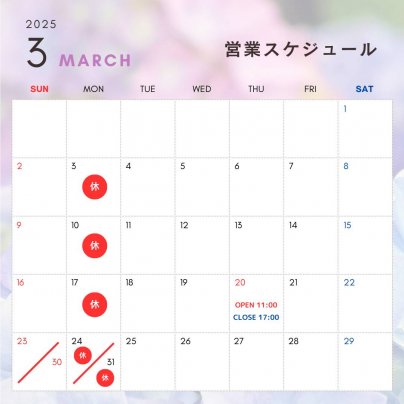 3月の営業スケジュールのお知らせ🎎