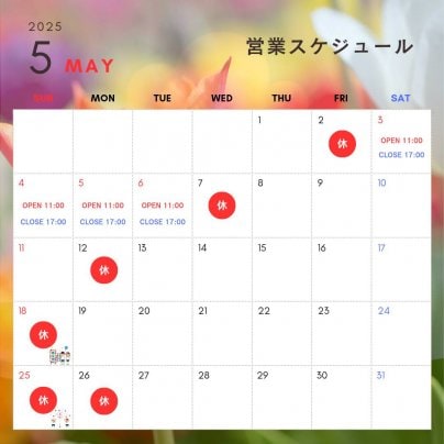 5月の営業スケジュールのお知らせ🎏