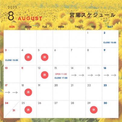 8月の営業スケジュールのお知らせ🌻