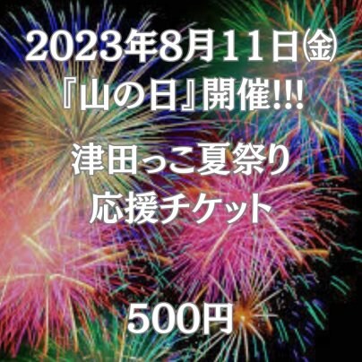 ２０２３年開催 津田夏祭りの準備を開始します！