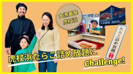 日本一のブランドたらこ『虎杖浜たらこ』の詰め放題にチャレンジ！