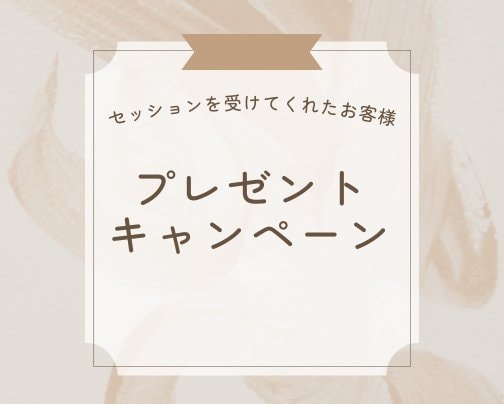 【プレゼント】キャンペーン中！