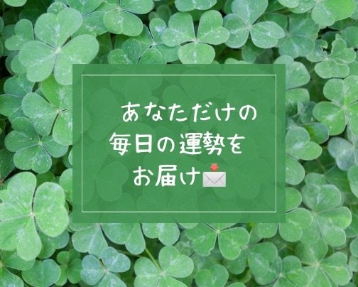 毎日の運勢を知りたい方必見！