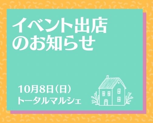 10月マルシェ出店のご案内