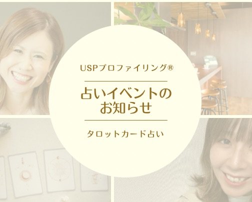 占いイベントのお知らせ