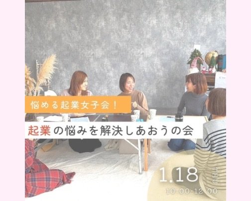 悩める起業女子会